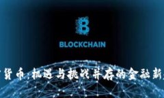 加密货币：机遇与挑战并存的金融新趋势