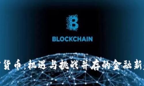 加密货币：机遇与挑战并存的金融新趋势