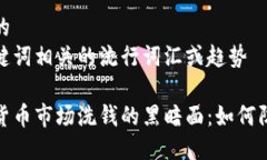 思考一个的  融入与关键词相关的流行词汇或趋势