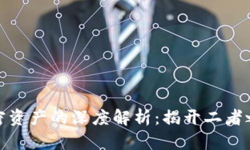 加密货币与加密资产的深度解析：揭开二者之间的神秘面纱
