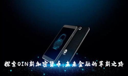 探索OIN新加密货币：未来金融的革新之路