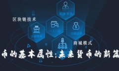 加密货币的基本属性：未来货币的新篇章探索