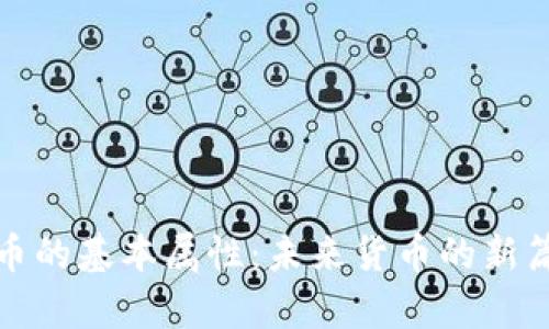 加密货币的基本属性：未来货币的新篇章探索