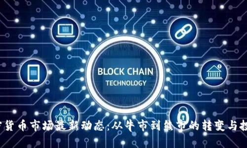 2023年加密货币市场最新动态：从牛市到熊市的转变与投资趋势分析