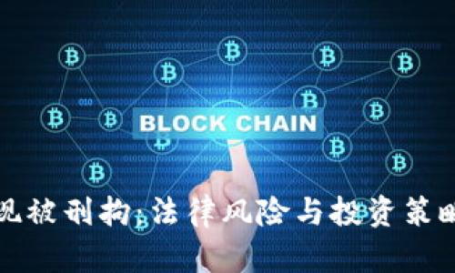 加密货币提现被刑拘：法律风险与投资策略的深度解析