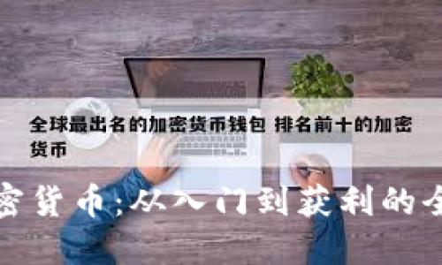投资加密货币：从入门到获利的全面指南