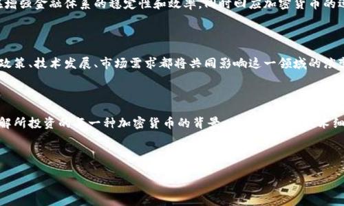 日本币（Japan Coin）并不是一个广为人知的加密货币名称。可能您指的是像“日本央行数字货币”或者其他与日本相关的某些加密货币。不过，目前日本的加密货币市场比较活跃，存在许多不同的数字货币，下面，我将为您提供一些相关信息和背景。

### 日本的加密货币市场

日本是全球第一个正式承认比特币等加密货币为合法支付方式的国家。因此，日本的加密货币市场在全球范围内具有重要的发展地位。日本的金融服务局（FSA）对加密货币交易所进行监管，以确保市场的健康与安全。日本的加密货币生态系统包括多种类型的数字资产及交易平台。

### 主要的加密货币

1. **比特币（Bitcoin, BTC）**  
   比特币是首个也是目前最著名的加密货币。它采用区块链技术，拥有去中心化和公开透明的特征，吸引了大量投资者。

2. **以太坊（Ethereum, ETH）**  
   以太坊以其智能合约功能而闻名，允许开发者在其平台上创建去中心化应用（DApps）。日本拥有活跃的以太坊开发社区。

3. **瑞波币（Ripple, XRP）**  
   瑞波币是一种旨在为金融机构和跨境支付提供解决方案的加密货币。它在日本的许多银行中得到了使用。

4. **NEM（New Economy Movement）**  
   NEM是一个以日本开发者为基础的区块链平台，强调安全性和易用性，其原生代币是XEM。

5. **Monacoin（MONA）**   
   Monacoin是日本本土的加密货币，首次发行于2014年。它起源于日本的网络文化，受到了很多年轻人的欢迎。

### 日本央行数字货币（CBDC）

除了这些私营数字货币，值得一提的是日本央行正在探索其数字货币的试点项目。日本央行数字货币（CBDC）旨在增强金融体系的稳定性和效率，同时回应加密货币的迅速崛起。在2023年，日本央行开始了一系列的试验，以评估数字货币的潜在影响。

### 加密货币的未来

随着技术的进步和越来越多的国家开始关注中央银行数字货币，未来的加密货币市场将会迎来更多的变革。监管政策、技术发展、市场需求都将共同影响这一领域的演变。

### 投资注意事项

在日本或者其他国家进行加密货币投资时，潜在投资者需要谨慎考虑市场的波动性以及自身的风险承受能力。了解所投资的每一种加密货币的背景、应用场景和技术细节是非常重要的。

在结束之前，重要的是要记住，加密货币市场充满了不确定性。要保持对市场动态的关注，作出明智的决策。

希望这些信息能对您有所帮助。如果您有其他问题或需要更详细的信息，请随时告诉我！