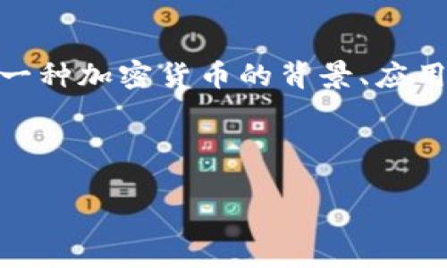 日本币（Japan Coin）并不是一个广为人知的加密货币名称。可能您指的是像“日本央行数字货币”或者其他与日本相关的某些加密货币。不过，目前日本的加密货币市场比较活跃，存在许多不同的数字货币，下面，我将为您提供一些相关信息和背景。

### 日本的加密货币市场

日本是全球第一个正式承认比特币等加密货币为合法支付方式的国家。因此，日本的加密货币市场在全球范围内具有重要的发展地位。日本的金融服务局（FSA）对加密货币交易所进行监管，以确保市场的健康与安全。日本的加密货币生态系统包括多种类型的数字资产及交易平台。

### 主要的加密货币

1. **比特币（Bitcoin, BTC）**  
   比特币是首个也是目前最著名的加密货币。它采用区块链技术，拥有去中心化和公开透明的特征，吸引了大量投资者。

2. **以太坊（Ethereum, ETH）**  
   以太坊以其智能合约功能而闻名，允许开发者在其平台上创建去中心化应用（DApps）。日本拥有活跃的以太坊开发社区。

3. **瑞波币（Ripple, XRP）**  
   瑞波币是一种旨在为金融机构和跨境支付提供解决方案的加密货币。它在日本的许多银行中得到了使用。

4. **NEM（New Economy Movement）**  
   NEM是一个以日本开发者为基础的区块链平台，强调安全性和易用性，其原生代币是XEM。

5. **Monacoin（MONA）**   
   Monacoin是日本本土的加密货币，首次发行于2014年。它起源于日本的网络文化，受到了很多年轻人的欢迎。

### 日本央行数字货币（CBDC）

除了这些私营数字货币，值得一提的是日本央行正在探索其数字货币的试点项目。日本央行数字货币（CBDC）旨在增强金融体系的稳定性和效率，同时回应加密货币的迅速崛起。在2023年，日本央行开始了一系列的试验，以评估数字货币的潜在影响。

### 加密货币的未来

随着技术的进步和越来越多的国家开始关注中央银行数字货币，未来的加密货币市场将会迎来更多的变革。监管政策、技术发展、市场需求都将共同影响这一领域的演变。

### 投资注意事项

在日本或者其他国家进行加密货币投资时，潜在投资者需要谨慎考虑市场的波动性以及自身的风险承受能力。了解所投资的每一种加密货币的背景、应用场景和技术细节是非常重要的。

在结束之前，重要的是要记住，加密货币市场充满了不确定性。要保持对市场动态的关注，作出明智的决策。

希望这些信息能对您有所帮助。如果您有其他问题或需要更详细的信息，请随时告诉我！