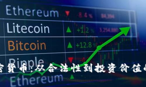 最合规的加密货币：从合法性到投资价值的全方位解析