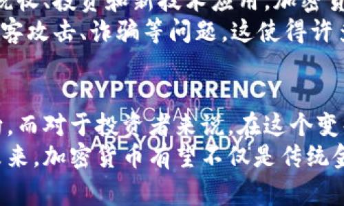 加密货币的发源与发展：哪些国家在引领潮流？

加密货币, 比特币, 以太坊, 国家政策, 数字经济/guanjianci

引言：加密货币的崛起
近年来，加密货币如潮水般涌入我们的视野，让这个曾经仅存在于电脑代码中的概念，变成了无数投资者追逐的财富符号。无论是在经济危机时的避险资产兑换，还是作为一种全新的投资方式，加密货币无疑吸引了全球的目光。那么，究竟是哪些国家在这一领域发挥了重要的作用？

加密货币的起源
加密货币的故事始于2009年，比特币的诞生标志着这一新兴市场的开端。比特币是由一个名为中本聪（Satoshi Nakamoto）的神秘人物或团队创建的，最初的目的是作为一种去中心化的货币，让人们能够在没有中介的情况下完成交易。这一创意迅速引发了全球的关注，随后越来越多的加密货币相继问世。

全球加密货币的领头羊
在加密货币的发展历程中，多个国家的政策和技术创新推动了这一行业的进步。这其中最引人注目的要属美国、中国和瑞士等国。

美国：科技与资金的中心
美国被认为是加密货币和区块链技术的发源地之一。硅谷的许多科技公司如Coinbase、Ripple等，都是在这里应运而生。此外，许多投资公司和对冲基金也积极投资加密货币市场，为这个行业的扩展提供了巨额的资金支持。
美国政府对加密货币的监管政策相对宽松，尽管存在对反洗钱与消费者保护的要求，但整体上鼓励技术创新。这使得美国不仅成为加密货币的交易市场，同时也吸引了全球许多开发者和企业在此设立基地。

中国：监管与创新的矛盾
相较于美国，中国在加密货币领域的态度则显得更加复杂。2013年，中国首次出现比特币交易所，迅速引发热潮。但由于担心金融风险和洗钱等问题，政府于2017年开始对ICO（首次代币发行）和加密货币交易进行严厉监管，关闭了国内的多个交易平台。
尽管如此，中国在区块链技术的研发上仍保持着高强度的投入。中国人民银行（央行）正在加速推出数字人民币，这是一种由国家官方发行的数字货币，意味着国家对数字货币的参与仍然是积极的。

瑞士：加密货币的天堂
瑞士被誉为“加密货币的天堂”。在这里，许多初创公司得到了良好的发展环境，尤其是在楚格（Zug）地区，因吸引了大量区块链公司而被称为“区块链谷”。瑞士的法律环境相对宽松，加之其在金融服务上的优势，使得许多加密货币公司选择在这里设立总部。
此外，瑞士金融市场监督管理局（FINMA）已经开始制定对加密货币的监管指引，使得投资者在这个相对安全的环境下进行交易。

其他国家的探索与尝试
除了上述国家，许多其他国家也在积极探索加密货币的政策和法规。例如，日本是较早承认比特币合法的国家之一，政府早在2017年就开始对加密货币交易所进行监管，以保护消费者利益。
与此同时，新的兴起的市场如新加坡、澳大利亚和阿根廷等国也在试图制定适合自己的加密货币政策。在新加坡，政府通过引入“支付服务法”，为加密货币交易提供了法律保障，使得市场参与者能够在受监管的环境中进行交易。

风险与机遇并存
加密货币的发展对于国家经济和金融体系来说，既带来了机遇，也伴随着风险。对许多国家而言，加密货币是一种新的经济刺激工具。通过税收、投资和新技术应用，加密货币的繁荣可能会推动整体经济增长。
然而，加密货币亦会对金融体系带来冲击。例如，由于其去中心化的特性，可能导致传统金融机构的收入下降，同时也增加了安全隐患，如黑客攻击、诈骗等问题。这使得许多国家在推行加密货币发展时，必须小心应对潜在的风险和挑战。

结语：未来的加密货币发展
正如加密货币本身的复杂性，未来的趋势充满了不确定性。无论是政府的政策法规，还是市场的需求变化，都可能影响这一行业的发展方向。而对于投资者来说，在这个变化莫测的市场中，理解各国政策的差异和潜在的机会，将是成功的关键。
在这场加密货币的革命中，真正的赢家不是仅仅依赖价格波动投机的人，而是那些对技术创新、市场趋势和全球政策进行深刻洞察的人。未来，加密货币有望不仅是传统金融的补充，而是成为全新经济形态的一部分。无论如何，我们都需要以开放的心态，迎接这种前所未有的变革。