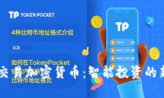 自动交易加密货币：智能投资的新时代