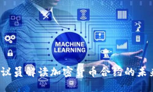 2023年欧盟议员解读加密货币合约的未来趋势与挑战