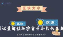 2023年欧盟议员解读加密货币合约的未来趋势与挑
