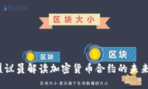 2023年欧盟议员解读加密货币合约的未来趋势与挑战