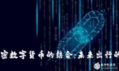 Uber与加密数字货币的结合：未来出行的金融革命