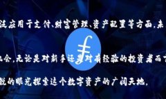   加密货币的交易价值：揭示数字资产的未来趋势