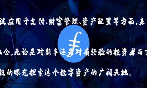   加密货币的交易价值：揭示数字资产的未来趋势与投资机会 / 

 guanjianci 加密货币, 交易价值, 数字资产, 投资机会, 市场趋势 /guanjianci 

引言
随着科技的迅猛发展，加密货币已经成为了新兴财经领域中的一颗璀璨明珠。从比特币的问世到以太坊、莱特币等多种加密资产的崛起，越来越多的人开始关注这一趋势。人们在寻找投资机会与财富增长方式时，加密货币为他们提供了新的视角和机会。在探讨加密货币的交易价值之前，有必要先了解它的起源和发展历程。

加密货币的起源与演变
加密货币最早的雏形可以追溯到2009年，神秘的中本聪发布了比特币白皮书并创造了第一种去中心化的数字货币。这一理念的核心在于利用区块链技术，去除中介，赋予用户更多的控制权。随着比特币的成功，越来越多的加密资产应运而生。在经历了早期的低谷和多次市场波动后，加密货币已经逐渐吸引了主流投资者的注意。

加密货币的市场趋势
进入2023年，加密货币市场呈现出强劲的复苏迹象。全球经济的波动、传统金融市场的不确定性使得投资者寻求多元化，转向数字货币投资。机构投资者开始逐渐接受加密资产，以对冲风险、提高组合收益。同时，政府和监管机构也在探索如何合理规范这一市场，以保护投资者利益并推动技术发展。

交易价值的意义
提到加密货币的交易价值，首先要明白“交易价值”并不仅仅是价格的浮动，它还包括流动性、使用场景、市场需求等多种因素。加密货币的交易价值是由市场供需关系、技术发展进展、政策环境及市场情绪等共同决定的。随着越来越多的人参与到这个市场中，加密货币的交易价值持续波动，也为投资者带来了潜在的机遇与风险。

投资机会的挖掘
对于投资者来说，加密货币提供了不同于传统投资的机会。从短期交易到长期持有，每一种投资策略都可以在数字资产市场中找到相应的空间。此外，随着去中心化金融（DeFi）的发展，用户可以通过借贷、流动性挖矿等方式进一步提升投资回报率。这一新兴的金融服务不仅让普通用户也能参与其中，还推动了交易价值的增长。

风险与挑战
然而，加密货币的世界并不是一帆风顺的，伴随着巨大的机会也存在着相应的风险。从市场操纵、黑客攻击到政策监管的变化，投资者需要具备足够的知识和判断力，才能有效控制风险。了解市场动态、技术指标以及宏观经济走向是关键，此外，心理的准备和纪律的遵守同样不可忽视。

未来展望
展望未来，加密货币的交易价值将如何演变？随着数字资产的普及、技术的进步和市场的规范，交易价值有望继续上升。尤其是在全球经济数字化的趋势下，加密货币将越来越被广泛应用于支付、财富管理、资产配置等方面。未来，可能会有更多的企业和机构参与到这一领域，而用户的接受度也将进一步提高。

结语
加密货币的交易价值不仅是财富的象征，更是科技与经济相结合的一次巨大变革。在这一过程中，投资者需要勤于学习，保持敏锐的观察力，以便在波动的市场中找到合适的投资机会。无论是对新手还是对有经验的投资者而言，深入了解加密货币市场的各个方面，将是未来成功的关键。在这个崭新的领域里，不能仅仅追求利润，更需要关注风险与责任，只有这样，才能在加密货币的浪潮中立于不败之地。

总之，加密货币的交易价值正处于不断变化之中，从短期波动到长期趋势，各种元素交织在一起，形成了一个充满机会与挑战的生态系统。未来的投资者需要把握时代脉搏，用最敏锐的眼光探索这个数字资产的广阔天地。