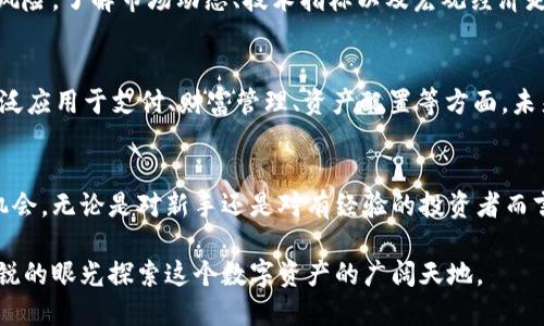   加密货币的交易价值：揭示数字资产的未来趋势与投资机会 / 

 guanjianci 加密货币, 交易价值, 数字资产, 投资机会, 市场趋势 /guanjianci 

引言
随着科技的迅猛发展，加密货币已经成为了新兴财经领域中的一颗璀璨明珠。从比特币的问世到以太坊、莱特币等多种加密资产的崛起，越来越多的人开始关注这一趋势。人们在寻找投资机会与财富增长方式时，加密货币为他们提供了新的视角和机会。在探讨加密货币的交易价值之前，有必要先了解它的起源和发展历程。

加密货币的起源与演变
加密货币最早的雏形可以追溯到2009年，神秘的中本聪发布了比特币白皮书并创造了第一种去中心化的数字货币。这一理念的核心在于利用区块链技术，去除中介，赋予用户更多的控制权。随着比特币的成功，越来越多的加密资产应运而生。在经历了早期的低谷和多次市场波动后，加密货币已经逐渐吸引了主流投资者的注意。

加密货币的市场趋势
进入2023年，加密货币市场呈现出强劲的复苏迹象。全球经济的波动、传统金融市场的不确定性使得投资者寻求多元化，转向数字货币投资。机构投资者开始逐渐接受加密资产，以对冲风险、提高组合收益。同时，政府和监管机构也在探索如何合理规范这一市场，以保护投资者利益并推动技术发展。

交易价值的意义
提到加密货币的交易价值，首先要明白“交易价值”并不仅仅是价格的浮动，它还包括流动性、使用场景、市场需求等多种因素。加密货币的交易价值是由市场供需关系、技术发展进展、政策环境及市场情绪等共同决定的。随着越来越多的人参与到这个市场中，加密货币的交易价值持续波动，也为投资者带来了潜在的机遇与风险。

投资机会的挖掘
对于投资者来说，加密货币提供了不同于传统投资的机会。从短期交易到长期持有，每一种投资策略都可以在数字资产市场中找到相应的空间。此外，随着去中心化金融（DeFi）的发展，用户可以通过借贷、流动性挖矿等方式进一步提升投资回报率。这一新兴的金融服务不仅让普通用户也能参与其中，还推动了交易价值的增长。

风险与挑战
然而，加密货币的世界并不是一帆风顺的，伴随着巨大的机会也存在着相应的风险。从市场操纵、黑客攻击到政策监管的变化，投资者需要具备足够的知识和判断力，才能有效控制风险。了解市场动态、技术指标以及宏观经济走向是关键，此外，心理的准备和纪律的遵守同样不可忽视。

未来展望
展望未来，加密货币的交易价值将如何演变？随着数字资产的普及、技术的进步和市场的规范，交易价值有望继续上升。尤其是在全球经济数字化的趋势下，加密货币将越来越被广泛应用于支付、财富管理、资产配置等方面。未来，可能会有更多的企业和机构参与到这一领域，而用户的接受度也将进一步提高。

结语
加密货币的交易价值不仅是财富的象征，更是科技与经济相结合的一次巨大变革。在这一过程中，投资者需要勤于学习，保持敏锐的观察力，以便在波动的市场中找到合适的投资机会。无论是对新手还是对有经验的投资者而言，深入了解加密货币市场的各个方面，将是未来成功的关键。在这个崭新的领域里，不能仅仅追求利润，更需要关注风险与责任，只有这样，才能在加密货币的浪潮中立于不败之地。

总之，加密货币的交易价值正处于不断变化之中，从短期波动到长期趋势，各种元素交织在一起，形成了一个充满机会与挑战的生态系统。未来的投资者需要把握时代脉搏，用最敏锐的眼光探索这个数字资产的广阔天地。