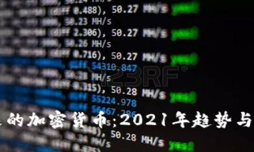 未来的加密货币：2021年趋势与展望
