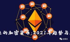 未来的加密货币：2021年趋势与展望