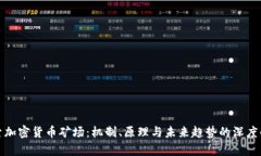 探索加密货币矿场：机制、原理与未来趋势的深