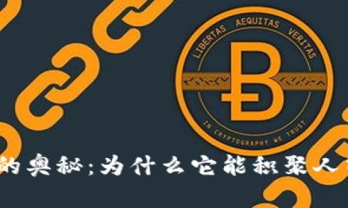 加密货币交易背后的奥秘：为什么它能积聚人气并改变金融市场？