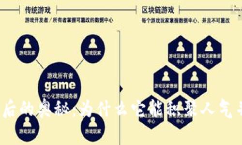 加密货币交易背后的奥秘：为什么它能积聚人气并改变金融市场？