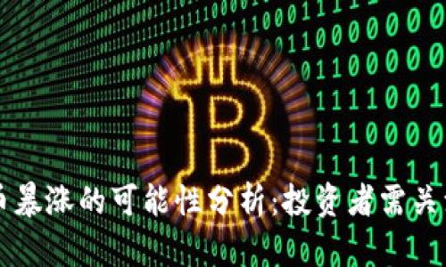未来加密货币暴涨的可能性分析：投资者需关注的关键因素