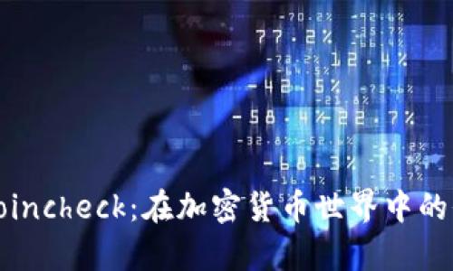 全面解析Coincheck：在加密货币世界中的价值与挑战