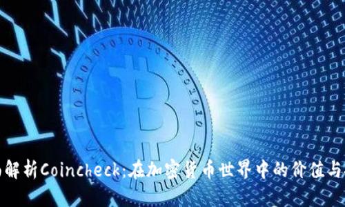 全面解析Coincheck：在加密货币世界中的价值与挑战