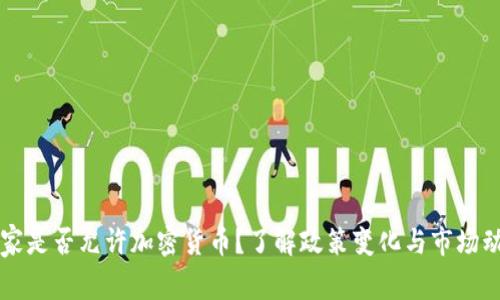 国家是否允许加密货币？了解政策变化与市场动向