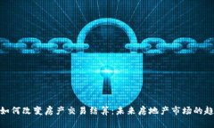 加密货币如何改变房产交易结算：未来房地产市