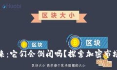 加密货币的未来：它们会倒闭吗？探索加密市场