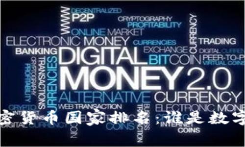 2023年全球加密货币国家排名：谁是数字货币的引领者？