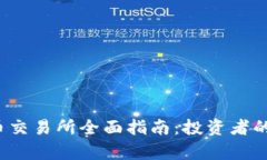 2023年泰国加密货币交易所全面指南：投资者的最