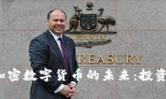 探索数字货币与加密数字货币的未来：投资、技