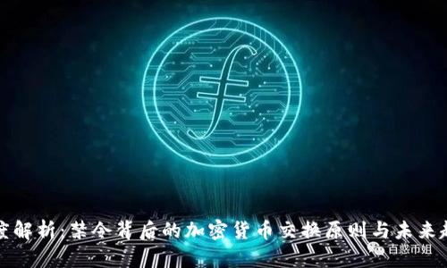 深度解析：禁令背后的加密货币交换原则与未来趋势