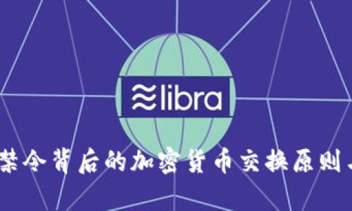 深度解析：禁令背后的加密货币交换原则与未来趋势