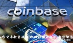 2024年加密货币投资战略：把握趋势与机会，构建