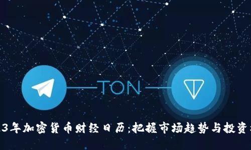 2023年加密货币财经日历：把握市场趋势与投资机会