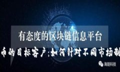揭示加密货币的目标客户：如何针对不同市场制