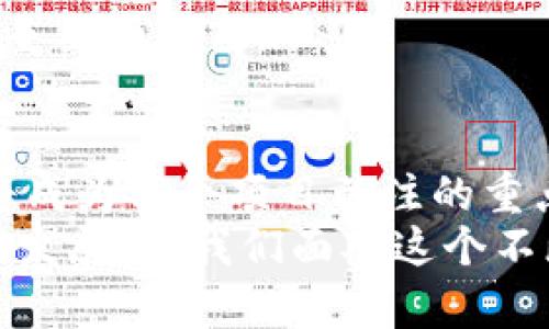 探索加密货币转账ID查询的新时代：如何安全高效地追踪交易

加密货币, 转账ID, 区块链查询, 交易安全, 加密技术/guanjianci

引言：加密货币与交易透明性
在数字时代，加密货币已经成为金融交易中一个不可忽视的角色。随着比特币、以太坊等加密资产的普及，越来越多的人开始参与其中，转账交易的频率也在不断上升。加密货币的魅力不仅在于其去中心化的特性，还在于每笔交易都可通过区块链透明可查，这使得转账ID查询成为我们日常交易中一个重要的环节。

什么是加密货币转账ID？
为了深入理解转账ID的概念，我们首先需要明确什么是加密货币的转账。每当我们发送或接收加密货币时，这个过程都会在区块链上记录下一个独特的标识符，称为“转账ID”。这个ID是一个字符串，由字母和数字组成，代表了一笔特定的交易。它确保了每笔交易的唯一性，并可以在区块链浏览器中查询到相关交易的详细信息。

为何需要查询转账ID？
1. **验证交易状态**：通过查询转账ID，用户可以实时跟踪交易的状态，确认资金是否已成功转账。无论是接收方还是发送方，都可以随时查询交易进度，提升资金的安全性和透明度。
2. **防止欺诈**：在加密货币交易中，防止诈骗是至关重要的。一个有效的转账ID不仅能确认交易的合法性，还能在必要时追踪资金流向，为受害者提供帮助。
3. **进行财务审计**：对于进行大额交易的用户或者企业，定期查询转账ID并维护交易记录有助于进行全面的财务审计，以便做好税务规划和应用各项财政政策。

如何查询加密货币转账ID
关于转账ID的查询流程，其实并不复杂。以下是步骤说明：
1. **选择合适的区块链浏览器**：根据你所使用的加密货币选择相应的区块链浏览器，例如比特币可以选择Blockchair或Blockchain.com，以太币则可使用EtherScan。
2. **输入转账ID**：在浏览器的搜索框中输入你的转账ID，点击搜索。
3. **查看交易详情**：成功搜索后，你将看到与该ID相关的交易信息，如交易时间、金额、发送方和接收方地址。

转账ID查询的安全注意事项
尽管区块链技术提供了透明的交易记录，但在进行转账ID查询时仍需注意如下安全事项：
1. **确保使用官方浏览器**：在查询时，避免使用未验证的第三方网站，以防止信息泄露或受骗。
2. **保护个人信息**：在查询过程中，不要输入任何敏感的个人信息或密码。真实的区块链查询过程并不需要任何私人信息。
3. **留意网络钓鱼**：许多网络钓鱼网站声称提供“更快更好的查询服务”，但实际上可能会导致用户的资产丢失。因此，保持警惕，确保访问的是合法网站。

实际案例分析：转账ID的魅力
为了更好地理解转账ID查询的价值，我们来看一个实际案例。某公司最近接收了一笔来自海外客户的比特币付款。由于金额巨大，他们希望确保资金的安全性。在收到付款后，财务部门立即使用转账ID进行了查询。在确认交易成功后，公司及时更新了财务记录，并向客户反馈了交易状态。
在这个案例中，转账ID不但保证了交易的透明性，还在时间上避免了潜在的财务风险。可以说，它在加密货币世界中，扮演了如同银行系统内的“交易确认号”一样重要的角色。

结论：加密货币转账ID的前景
随着加密货币市场的不断发展，转账ID的查询方式也在不断演变。未来，越来越多的区块链项目将致力于查询过程，以提升用户体验。同时，数据隐私和安全性也将成为各个项目关注的重点。我们相信，在这个技术不断演进的时代，转账ID的功能将不仅限于单纯的交易跟踪，而是更多地融入智能合约、去中心化金融（DeFi）和其他新兴的应用场景中。
总的来说，加密货币转账ID查询的便捷性和安全性为用户带来了极大的便利，它不仅体现了区块链技术的核心优势之一，还在一定程度上推动了整个加密经济的发展。当我们面对这个不断变化的市场时，理解并善用转账ID，将为我们的投资与交易决策提供更坚实的支持。