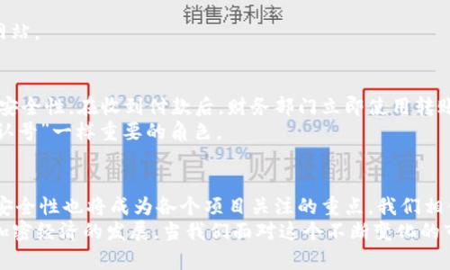 探索加密货币转账ID查询的新时代：如何安全高效地追踪交易

加密货币, 转账ID, 区块链查询, 交易安全, 加密技术/guanjianci

引言：加密货币与交易透明性
在数字时代，加密货币已经成为金融交易中一个不可忽视的角色。随着比特币、以太坊等加密资产的普及，越来越多的人开始参与其中，转账交易的频率也在不断上升。加密货币的魅力不仅在于其去中心化的特性，还在于每笔交易都可通过区块链透明可查，这使得转账ID查询成为我们日常交易中一个重要的环节。

什么是加密货币转账ID？
为了深入理解转账ID的概念，我们首先需要明确什么是加密货币的转账。每当我们发送或接收加密货币时，这个过程都会在区块链上记录下一个独特的标识符，称为“转账ID”。这个ID是一个字符串，由字母和数字组成，代表了一笔特定的交易。它确保了每笔交易的唯一性，并可以在区块链浏览器中查询到相关交易的详细信息。

为何需要查询转账ID？
1. **验证交易状态**：通过查询转账ID，用户可以实时跟踪交易的状态，确认资金是否已成功转账。无论是接收方还是发送方，都可以随时查询交易进度，提升资金的安全性和透明度。
2. **防止欺诈**：在加密货币交易中，防止诈骗是至关重要的。一个有效的转账ID不仅能确认交易的合法性，还能在必要时追踪资金流向，为受害者提供帮助。
3. **进行财务审计**：对于进行大额交易的用户或者企业，定期查询转账ID并维护交易记录有助于进行全面的财务审计，以便做好税务规划和应用各项财政政策。

如何查询加密货币转账ID
关于转账ID的查询流程，其实并不复杂。以下是步骤说明：
1. **选择合适的区块链浏览器**：根据你所使用的加密货币选择相应的区块链浏览器，例如比特币可以选择Blockchair或Blockchain.com，以太币则可使用EtherScan。
2. **输入转账ID**：在浏览器的搜索框中输入你的转账ID，点击搜索。
3. **查看交易详情**：成功搜索后，你将看到与该ID相关的交易信息，如交易时间、金额、发送方和接收方地址。

转账ID查询的安全注意事项
尽管区块链技术提供了透明的交易记录，但在进行转账ID查询时仍需注意如下安全事项：
1. **确保使用官方浏览器**：在查询时，避免使用未验证的第三方网站，以防止信息泄露或受骗。
2. **保护个人信息**：在查询过程中，不要输入任何敏感的个人信息或密码。真实的区块链查询过程并不需要任何私人信息。
3. **留意网络钓鱼**：许多网络钓鱼网站声称提供“更快更好的查询服务”，但实际上可能会导致用户的资产丢失。因此，保持警惕，确保访问的是合法网站。

实际案例分析：转账ID的魅力
为了更好地理解转账ID查询的价值，我们来看一个实际案例。某公司最近接收了一笔来自海外客户的比特币付款。由于金额巨大，他们希望确保资金的安全性。在收到付款后，财务部门立即使用转账ID进行了查询。在确认交易成功后，公司及时更新了财务记录，并向客户反馈了交易状态。
在这个案例中，转账ID不但保证了交易的透明性，还在时间上避免了潜在的财务风险。可以说，它在加密货币世界中，扮演了如同银行系统内的“交易确认号”一样重要的角色。

结论：加密货币转账ID的前景
随着加密货币市场的不断发展，转账ID的查询方式也在不断演变。未来，越来越多的区块链项目将致力于查询过程，以提升用户体验。同时，数据隐私和安全性也将成为各个项目关注的重点。我们相信，在这个技术不断演进的时代，转账ID的功能将不仅限于单纯的交易跟踪，而是更多地融入智能合约、去中心化金融（DeFi）和其他新兴的应用场景中。
总的来说，加密货币转账ID查询的便捷性和安全性为用户带来了极大的便利，它不仅体现了区块链技术的核心优势之一，还在一定程度上推动了整个加密经济的发展。当我们面对这个不断变化的市场时，理解并善用转账ID，将为我们的投资与交易决策提供更坚实的支持。