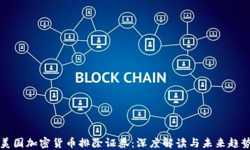 
美国加密货币排除证券：深度解读与未来趋势