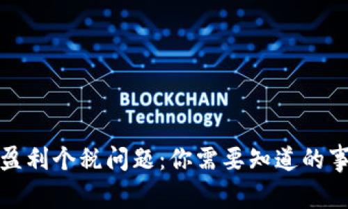 加密货币盈利个税问题：你需要知道的事项与解读