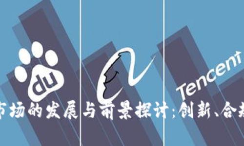 新加坡加密货币市场的发展与前景探讨：创新、合规与全球化的机遇