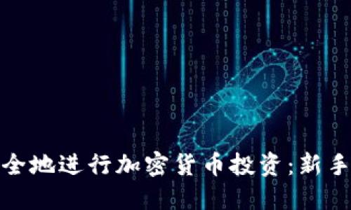 如何在网站上安全地进行加密货币投资：新手指南与最新趋势