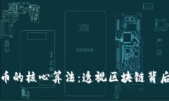 解密加密货币的核心算法：透视区块链背后的技