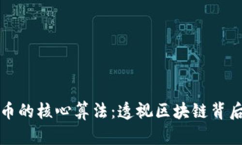 解密加密货币的核心算法：透视区块链背后的技术原理