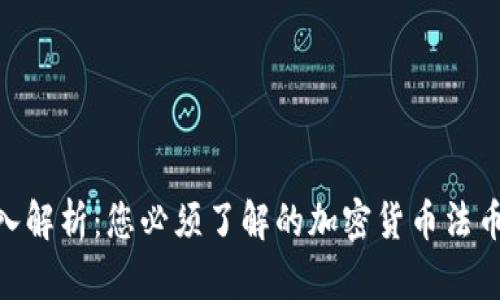 : 深入解析：您必须了解的加密货币法币概念